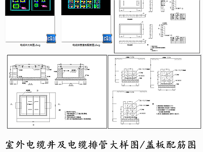 室外电缆井及电缆排管大样图 施工图