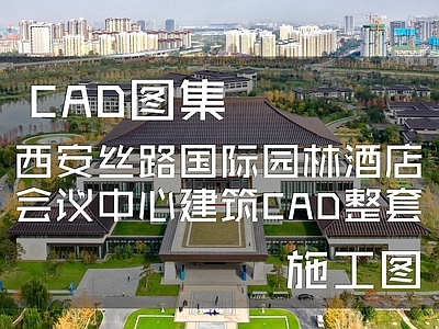 中式西安丝路国际园林酒店会议中心建筑 施工图
