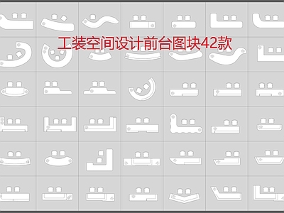 工装空间设计前台图款42款 施工图 办公家具 办公家具图库