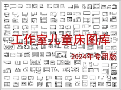 上下床高低床儿童床图库 施工图