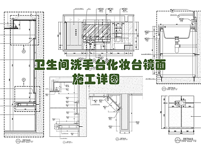 卫生间洗手台化妆台镜面施工详图 施工图