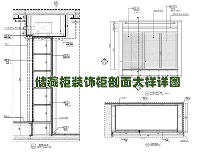 储藏柜装饰柜剖面大样详图 书柜 柜体 储物柜 合页 吊滑轨 不锈钢收边 施工图