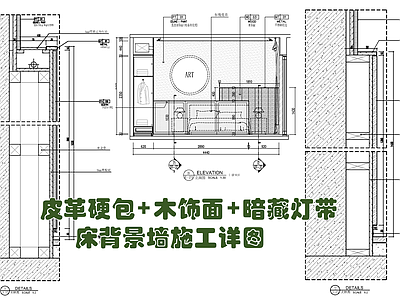 皮革硬包木饰面 暗藏灯带施工详图 施工图