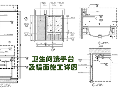 卫生间洗手台及镜面施工详图 施工图