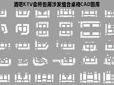 酒吧KTV会所包厢沙发组合桌椅图库 施工图