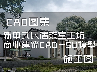 新中式民宿茶室工坊商业建筑CA 施工图