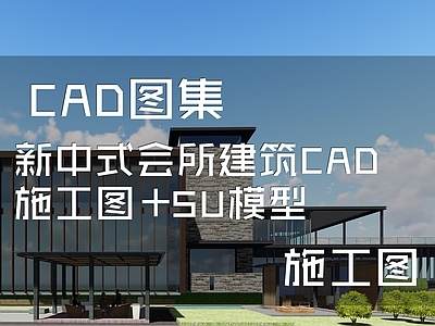 新中式会所建筑CA 施工图