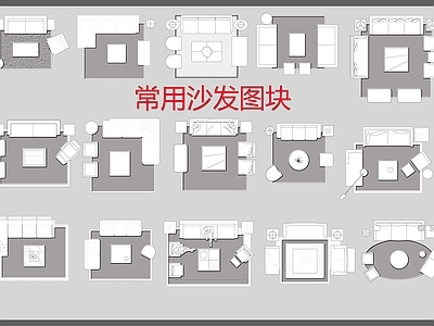 常用沙发图块 施工图