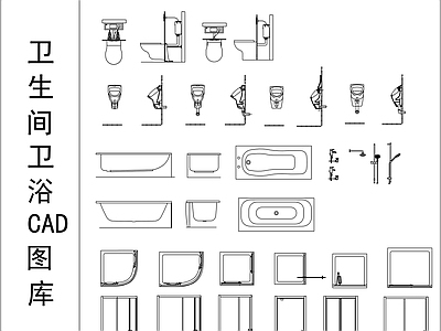 卫生间卫浴洁具图库 施工图