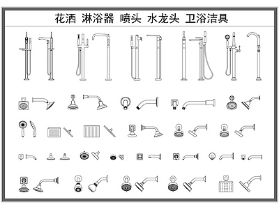 花洒 淋浴器 喷头 卫浴洁具 水龙头 平面图 立面图 施工图
