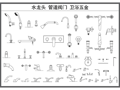 水龙头 开关阀 管道零件 卫浴五金 混水器 平面图 立面图 施工图