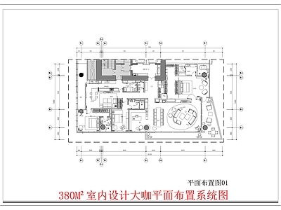 380M²家装平面设计图  三室一厅 大平层