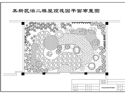 某新区二栋屋顶花园绿化平面布置图