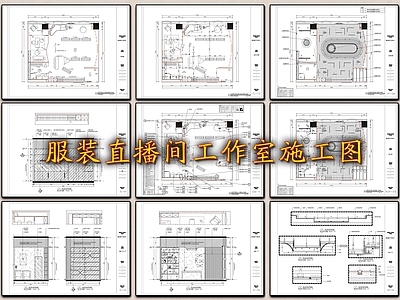 现代服装直播间工作室 施工图