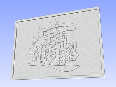 中式招财进宝文字浮雕