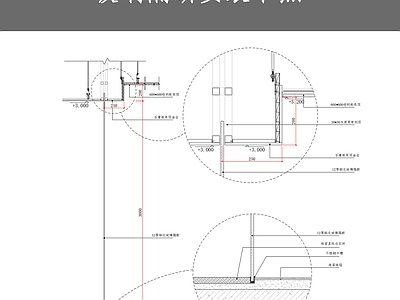 玻璃隔断安装节点 施工图