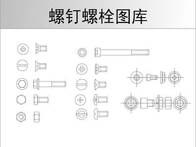 螺钉螺栓图库 施工图
