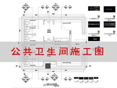 4公共卫生间 施工图