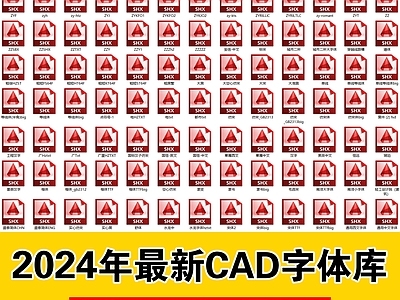 2024最新超全字体库大全 施工图 字体