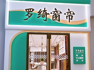 现代窗帘软装店门头门面