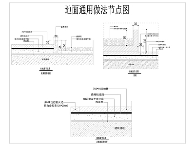 室内地面通用节点详图 施工图