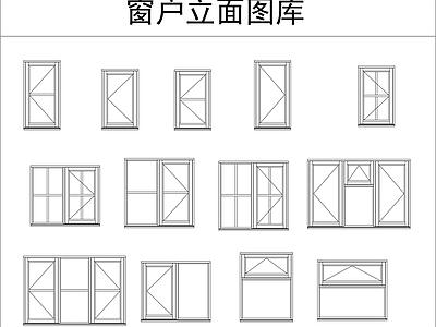 窗户立面图库 施工图
