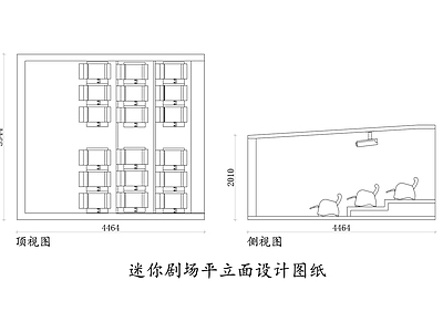 迷你剧场平立面设计图纸 施工图
