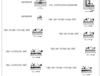 各地面节点收口通用大样图 施工图