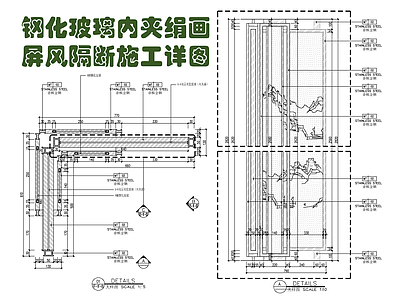 钢化玻璃内夹绢画屏风隔断施工详图 施工图 家具节点详图