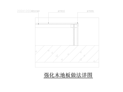 强化木地板做法详图 施工图