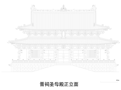 山西晋祠圣母殿立面图 施工图