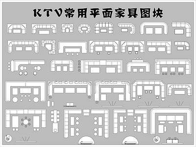 KTV常用平面家具图块 施工图