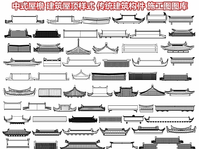 中式屋檐 建筑样式 檐线 古建飞檐 飞脊 房檐屋脊 瓦片 墙头 传统建筑构件 施工图