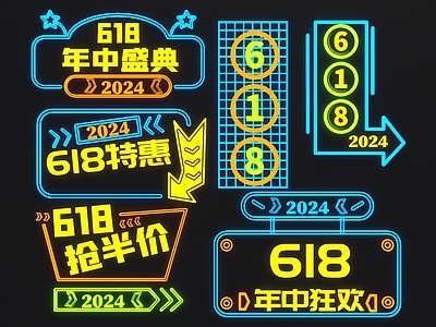 现代618发光字 618广告字 特卖文字灯 霓虹灯 发光字 LED广告灯