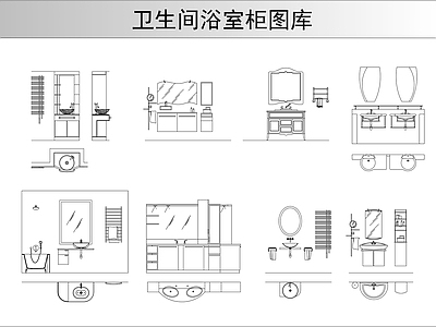 卫生间浴室柜图库 施工图