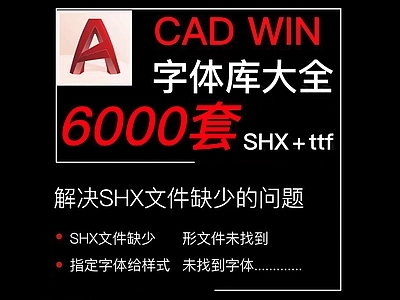 最新超全字体库大全 施工图 字体