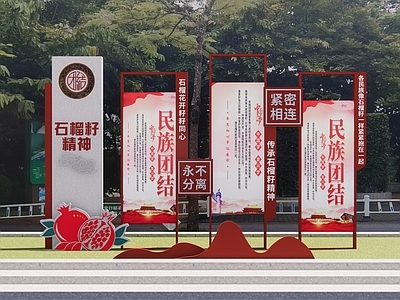 现代民族团结文化宣传栏