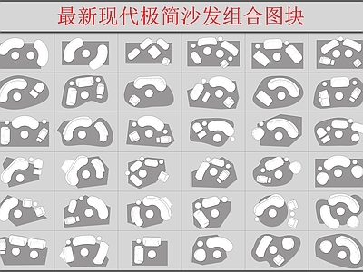 最新极简现代沙发组合图块 施工图