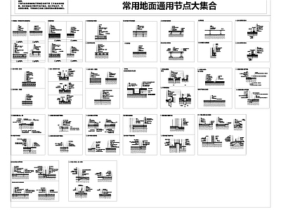 室内常用地面节点大集合 施工图