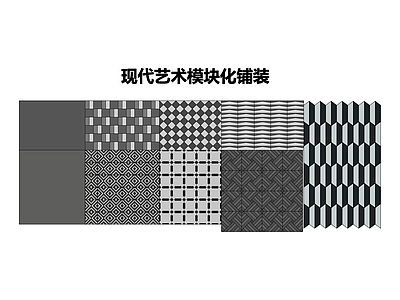 现代艺术模块化铺装