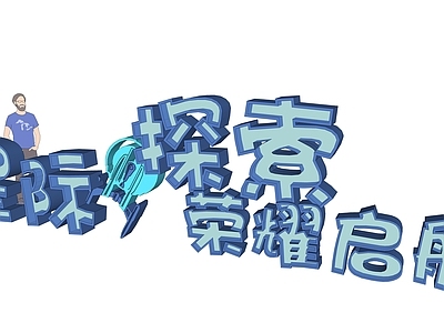 卡通字体模 施工图 字体