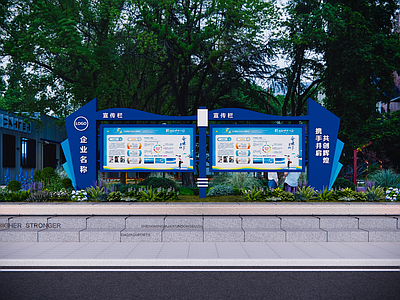 现代户外企业宣传栏