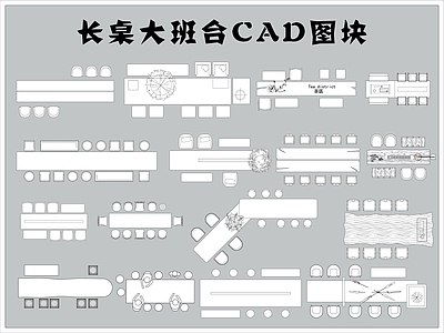 长桌大班台图块 施工图
