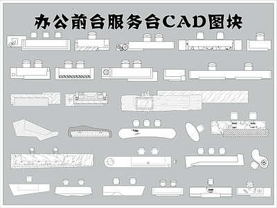 前台服务台图块 施工图