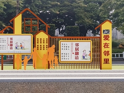 现代邻里文化宣传栏 雕塑小品 廉政文化科普小品
