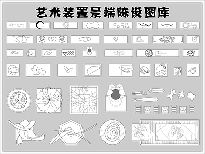 艺术装置景端陈设图库 施工图 工装图库
