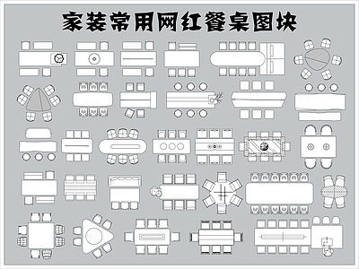 家装常用餐桌图块 施工图