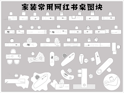 家装常用网红书桌图块 施工图