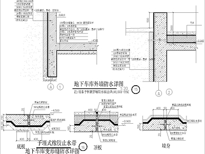 地下车库外墙及变形缝防水 施工图