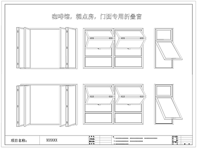 现代折叠窗户 施工图